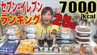 【MUKBANG】 [7-Eleven] PRODUCTS POPULARITY RANKING!!! Eating The TOP 25 Items!! [7000kcal][Use CC]