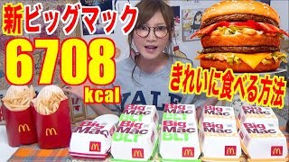 【MUKBANG】 FINDING A CLEAN WAY TO EAT BIG MAC! [BIG MAC 50th Anniversary] BLT..Etc 6708kcal[Use CC]