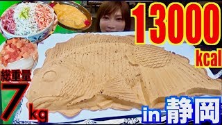 【MUKBANG】 Looking FOR “60CM HUGE FISH” IN Shizuoka!! & Eating 7Kg OF 4 Shops Food! [OVER 13000kcal]