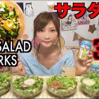 【MUKBANG】 [THE 11th DAY OF DIET] Eating 3Kg OF Salad!! [6Large CRISP SALAD WORKS] 3000kcal[Use CC]