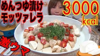 【MUKBANG】 TWITTER TOPIC!! Pickled Mozzarella In Noodle Soup Is So Easy & Tasty!! 3000kcal[Use CC]