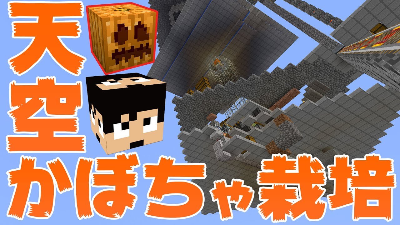 【カズクラ】天空でかぼちゃ栽培始めました！マイクラ実況 PART166