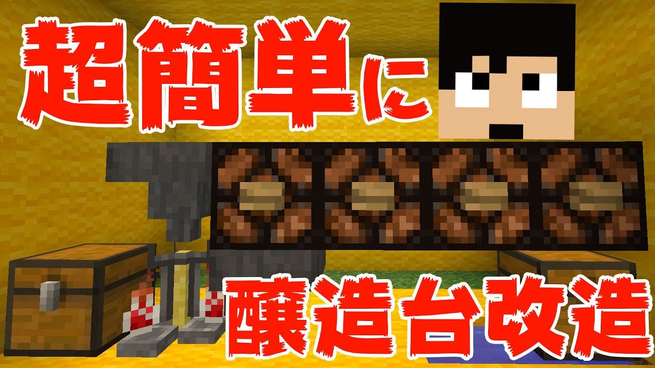 【カズクラ】超簡単！醸造台改造して効率アップ！マイクラ実況 PART177