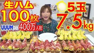 【THANK YOU ALL FOR THE 4M SUBS!!】 Prosciutto Melon Using 100 Hams & 5 Cantaloupes!! 7.5Kg[Use CC]