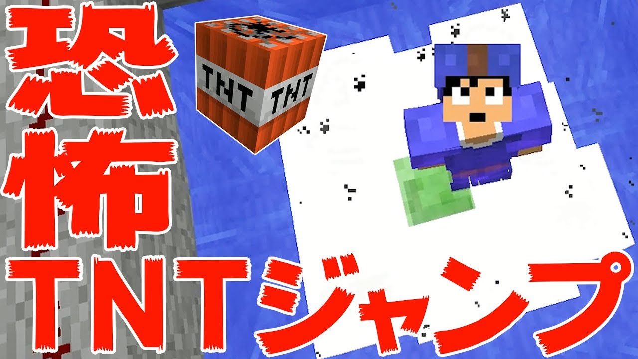 【カズクラ】教えてあげよう！TNTジャンプの危険性を！マイクラ実況 PART163