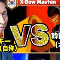 【クラロワ】韓国１位のxbow-master選手にきおスパで挑んでみた！！！