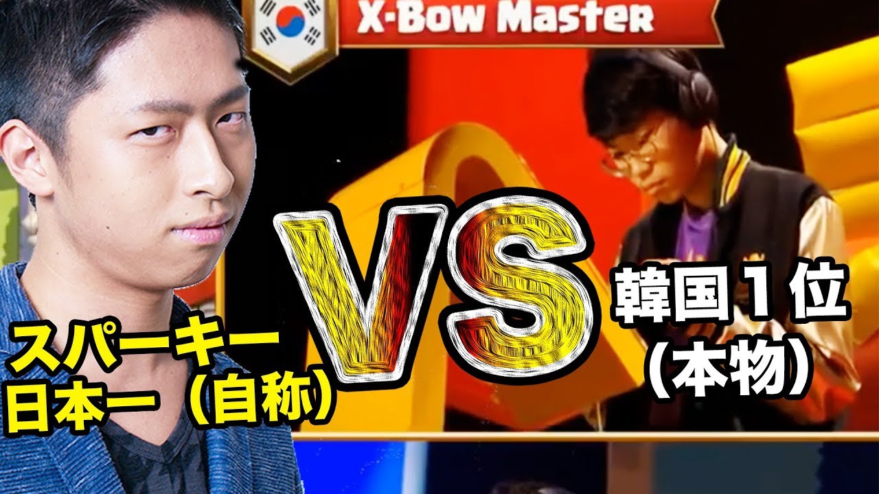 【クラロワ】韓国１位のxbow-master選手にきおスパで挑んでみた！！！