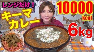 【大食い】[話題]レンジで一発！超簡単キーマカレー[10000kcal超え]6キロ【木下ゆうか】