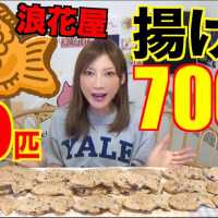 【大食い】[創業100年浪花家総本店のたい焼き]30匹[揚げるアレンジもするよ！]7000kcal【木下ゆうか】