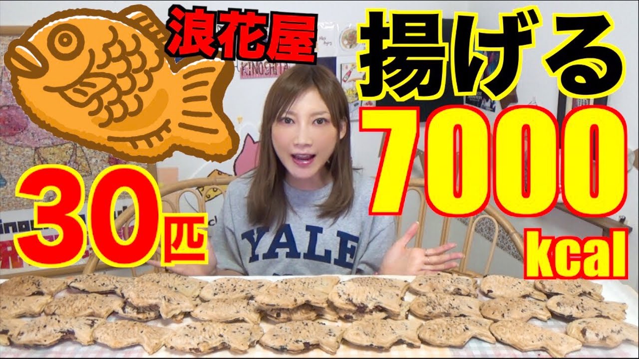 【大食い】[創業100年浪花家総本店のたい焼き]30匹[揚げるアレンジもするよ！]7000kcal【木下ゆうか】