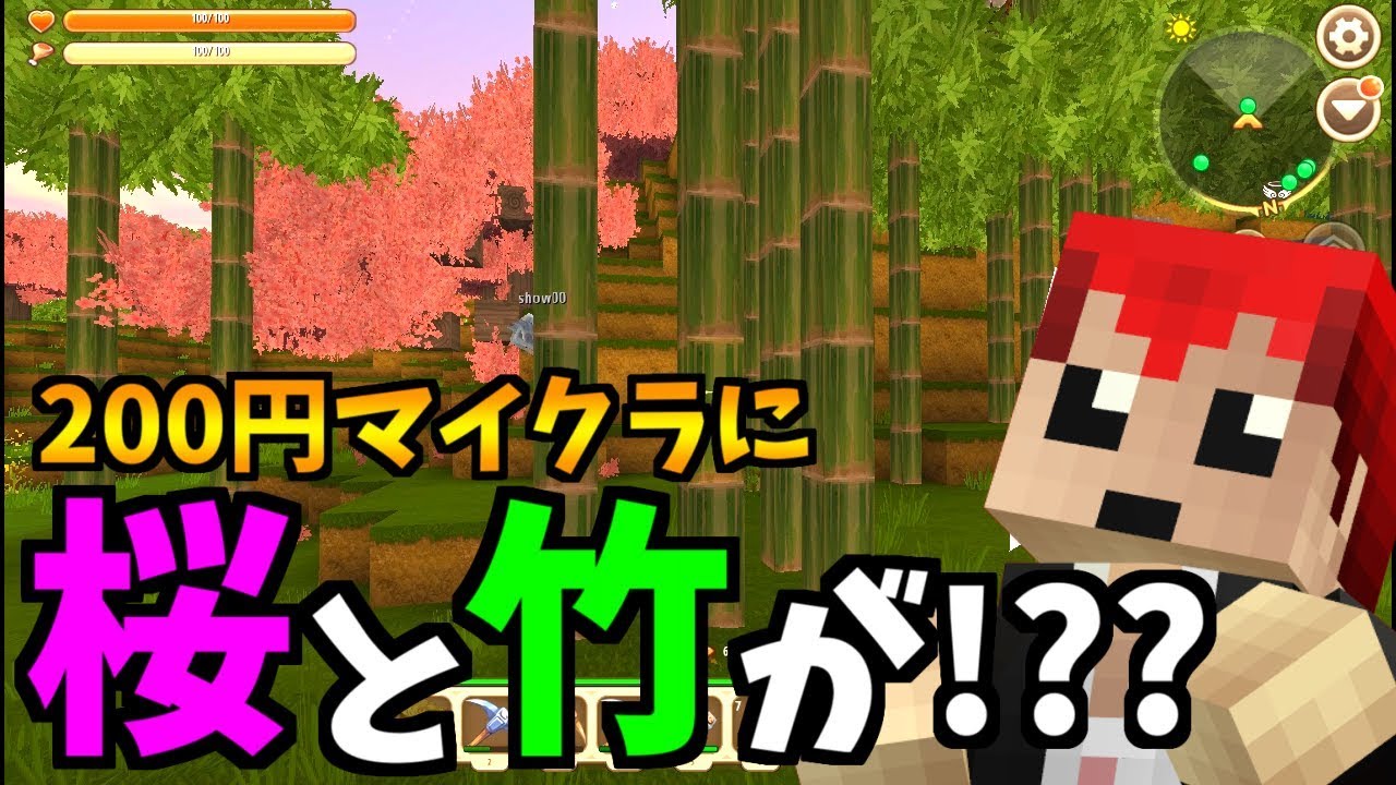 【200円マイクラ】竹MOD入れてないのに!?竹と桜の和の要素!!【Mini World: Block Art実況】3