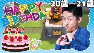 【誕生日カウントダウン】20歳最後のクラロワしていく！18日誕生日！！！！