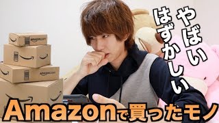 私が2年間Amazonで買ったモノを全部見せましょう。