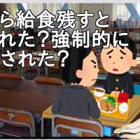 お前ら給食残すと怒られた？強制的に食わされた？【2ch】