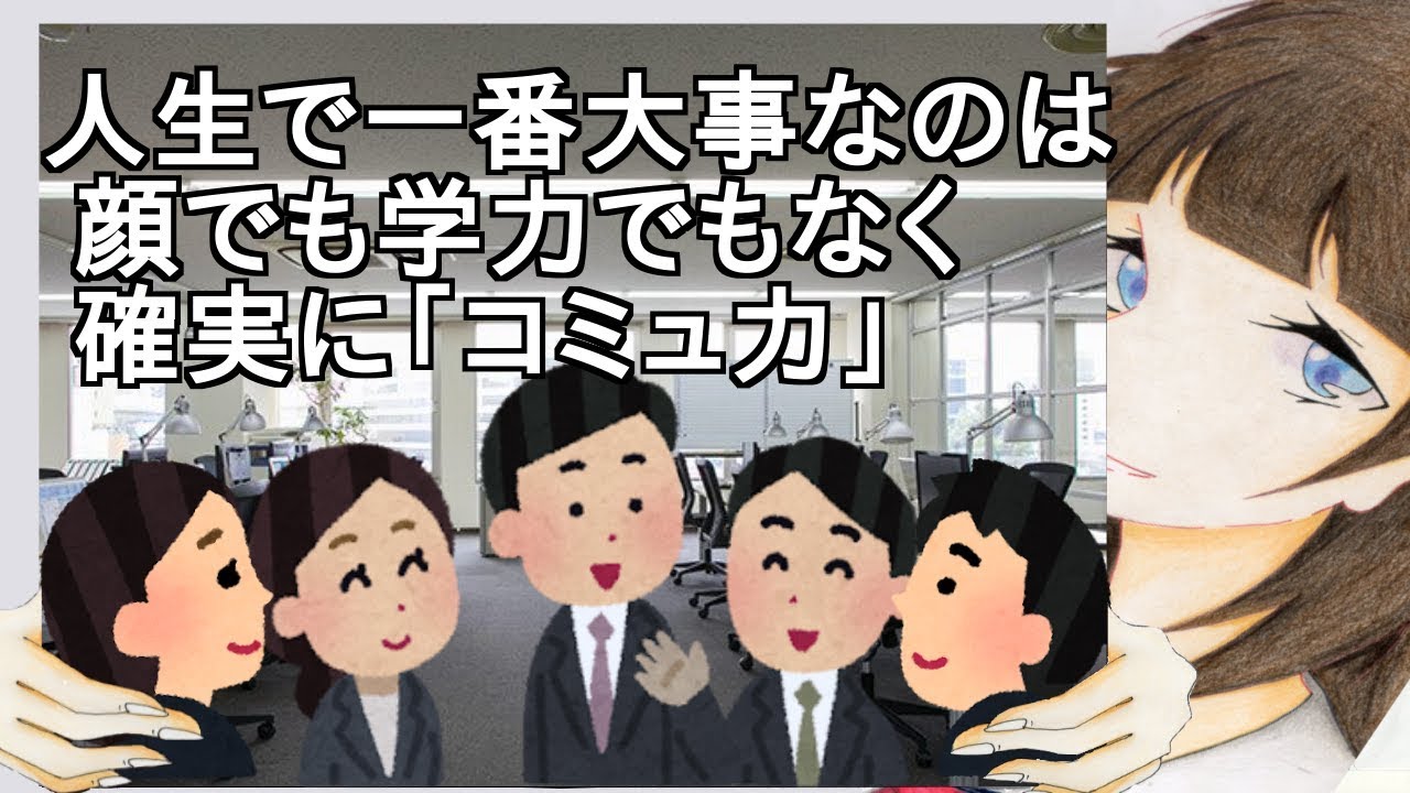 人生で一番大事なのは顔でも学歴でもなく「コミュ力」だよな、もうこれは確実だわ…【2ch】