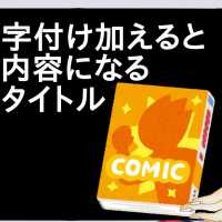 一文字付け加えると別の内容になる漫画タイトル【2ch】