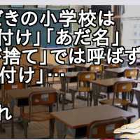 いまどきの小学校は「くん付け」「あだ名」「呼び捨て」では呼ばず「さん付け」【2ch】