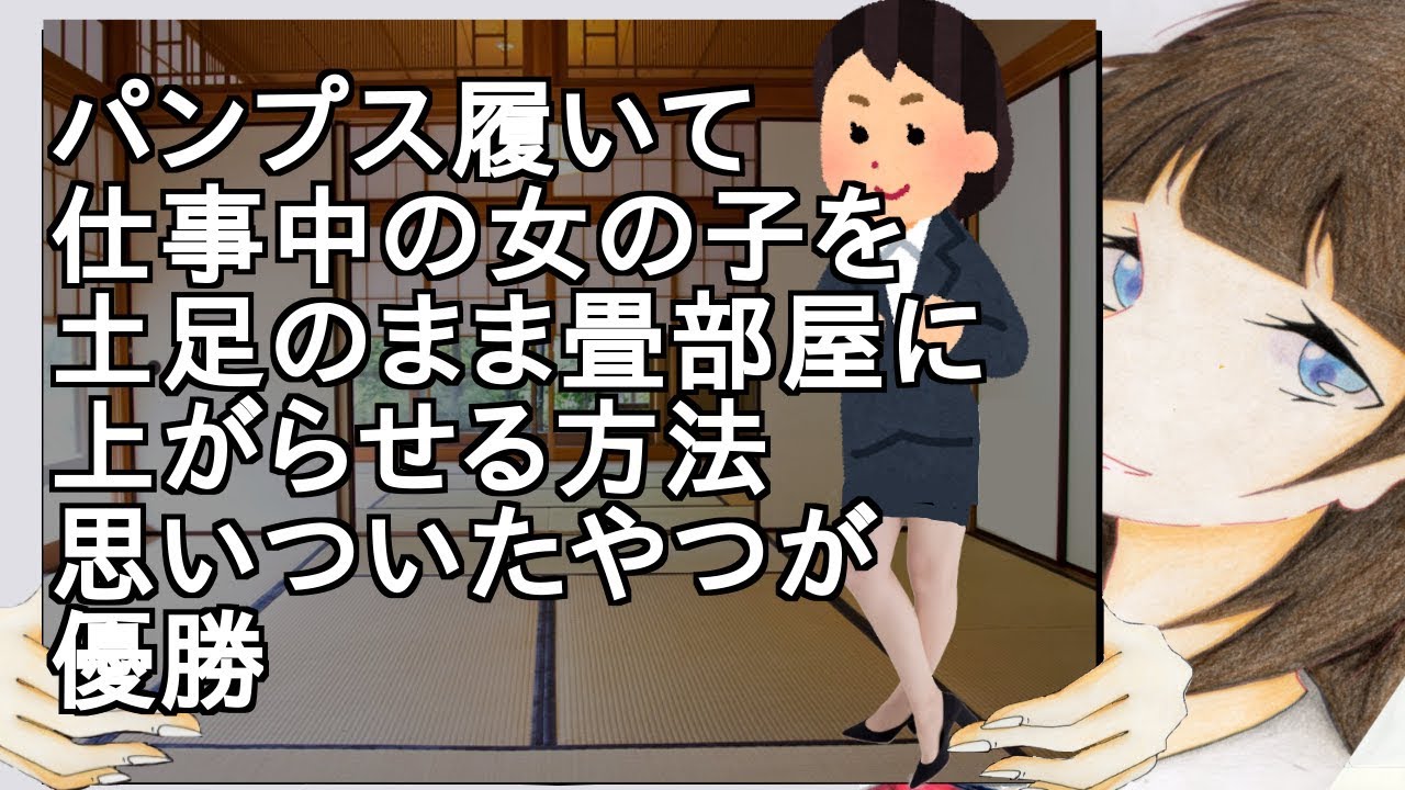 パンプス履いて仕事中の女の子を土足のまま畳部屋に上がらせる方法思いついたやつが優勝 【2ch】