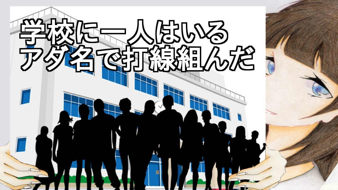 学校に一人はいるアダ名で打線組んだ【2ch】