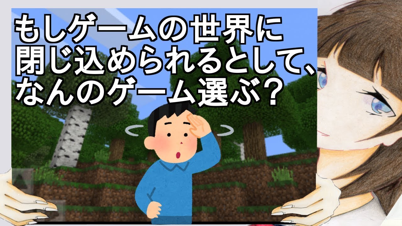 もしゲームの世界に閉じ込められるとして、なんのゲーム選ぶ？【2ch】