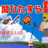 【カズクラ】修繕釣れるまで8日間ひたすら釣りしてみた！マイクラ実況 PART214