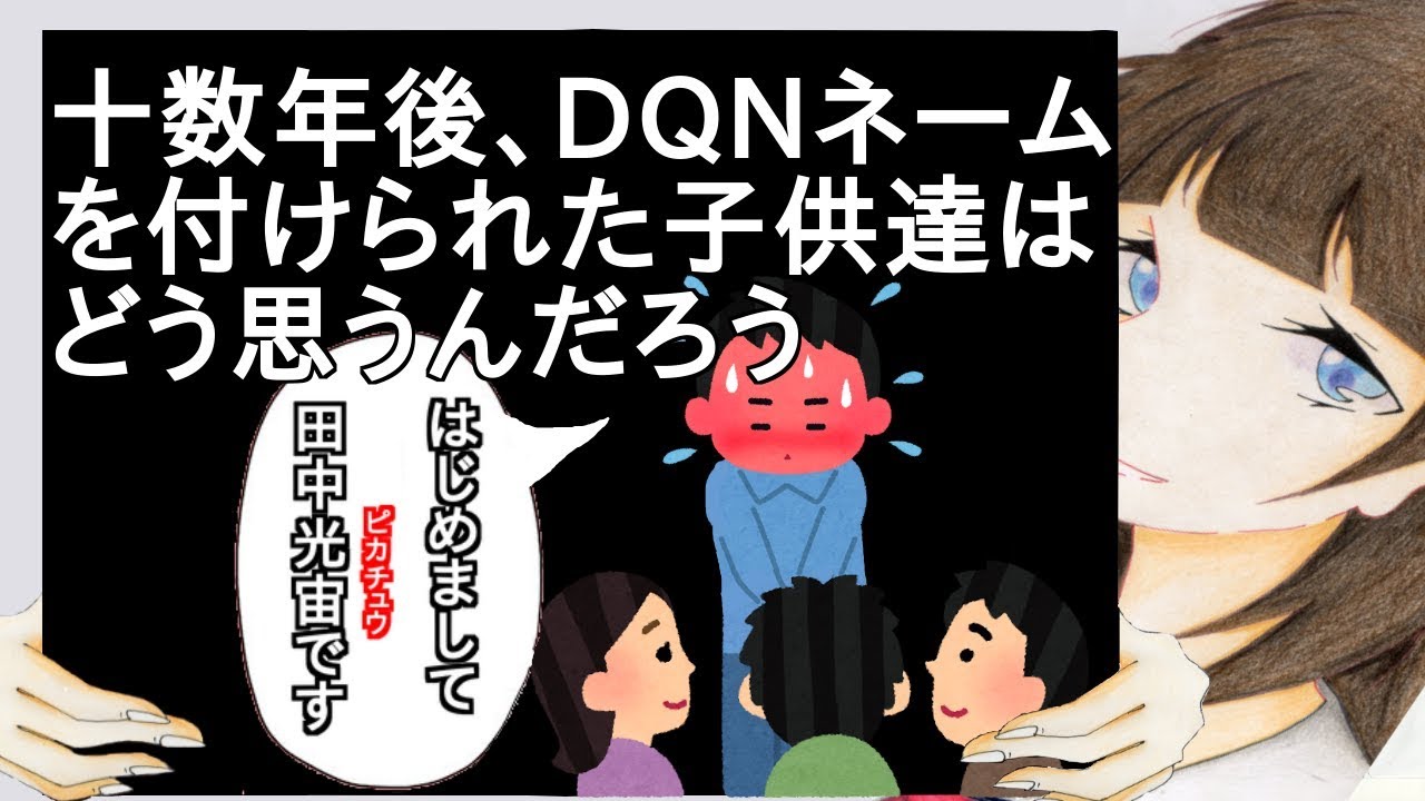 十数年後、DQNネームを付けられた子供達はどう思うんだろう【2ch】