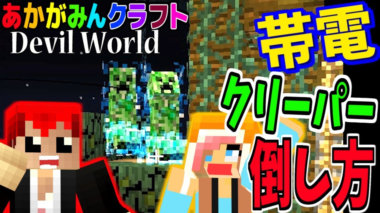 【マインクラフト】帯電クリーパーはこうやって倒すといいよ!!【Devil World実況】赤髪のとも10