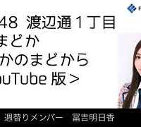 FM福岡「HKT48 渡辺通1丁目 FMまどか まどかのまどから YouTube版」週替りメンバー : 冨吉明日香（2018/5/10放送分）/ HKT48[公式]