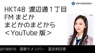 FM福岡「HKT48 渡辺通1丁目 FMまどか まどかのまどから YouTube版」週替りメンバー : 冨吉明日香（2018/5/10放送分）/ HKT48[公式]