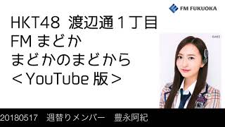 FM福岡「HKT48 渡辺通1丁目 FMまどか まどかのまどから YouTube版」週替りメンバー : 豊永阿紀（2018/5/17放送分）/ HKT48[公式]