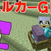 【カズクラ】シュルカートロッコに乗せてGETだぜ！マイクラ実況 PART216