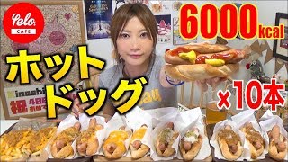 【MUKBANG】 10 Juicy Hot Dogs & Chili-Cheese Potatoes! [6000kcal] Chili Dogs..Etc [yelo CAFE] [CC]