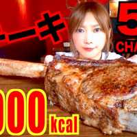 【MUKBANG】 5KG MEXICAN TOMAHAWK STEAK CHALLENGE!!! [15000kcal] [CC Available]|Yuka [Oogui]