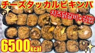 【MUKBANG】 [ADDICTING SPICINESS!!] Melty Cheese Dakgalbi Kimbap♡!! [16 Servings] 6500kcal [Use CC]