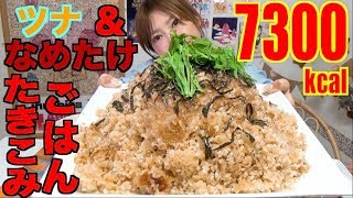 【MUKBANG】 SO EASY!! DOUBLE TASTE! TUNA & NAMETAKE Takikomi Gohan [5Kg] 7300kcal [CC Available]