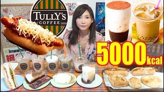 【MUKBANG】 TULLY’S Iced Tiramisu Cappuccino, Tapioca Hojicha Latte..Etc [15 Items] 5000kcal[Use CC]