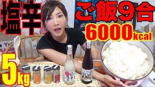 【MUKBANG】 Using Firefly Squid & Salted White Fish With 9 Rice Cups!!! [About 5Kg] 6000kcal[Use CC]