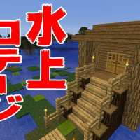 【カズクラ】水上コテージ始めました。マイクラ実況 PART211