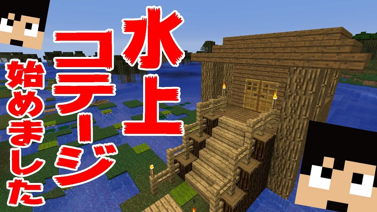 【カズクラ】水上コテージ始めました。マイクラ実況 PART211