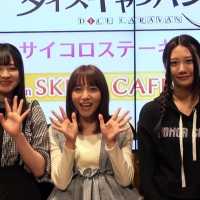 【イベントレポート】『ダイスキ』第３回サイコロステーキイベント SKE48江籠裕奈＆大場美奈＆古畑奈和 / AKB48[公式]