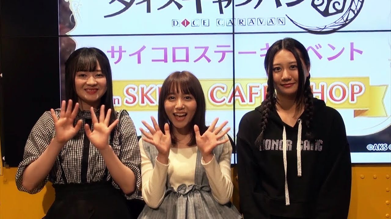 【イベントレポート】『ダイスキ』第３回サイコロステーキイベント SKE48江籠裕奈＆大場美奈＆古畑奈和 / AKB48[公式]