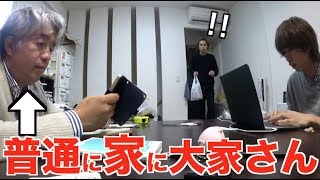 【恐怖】大家さんが普通に家にいるドッキリ