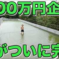 【100万円企画】池が完成しました！名前を決めます。
