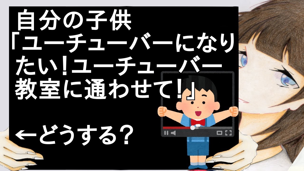 自分の子供「ユーチューバーになりたい！ユーチューバー教室に通わせて！」←どうする？【2ch】