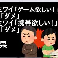 小学生ワイ「ゲーム欲しい！」パッパ「ダメ」中学生ワイ「携帯欲しい！」パッパ「ダメ」→結果【2ch】