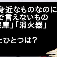 三大身近なものなのに英語で言えないもの「冷蔵庫」「消火器」あとひとつは？【2ch】