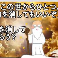 神様「この世からひとつ、ある物を消してもいいぞ」←何を消してもらう？【2ch】