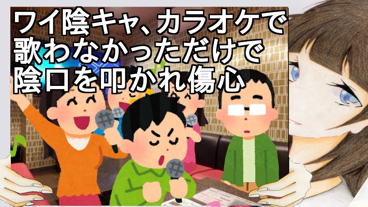 ワイ陰キャ、カラオケで歌わなかっただけで陰口を叩かれ傷心【2ch】