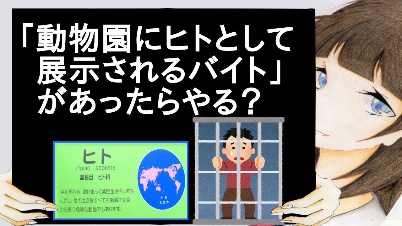 「動物園にヒトとして展示されるバイト」があったらやる？【2ch】