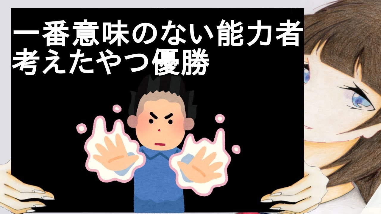 一番意味のない能力者考えたやつ優勝【2ch】